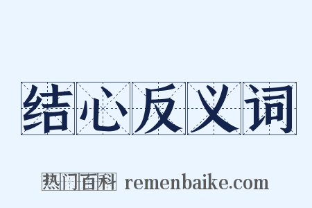 结心反义词是什么意思的图片